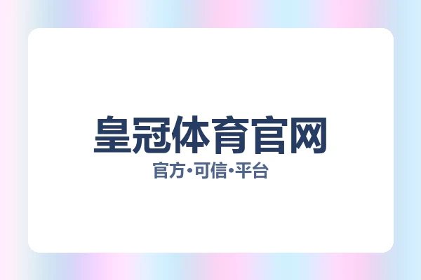 皇冠体育官网 图片